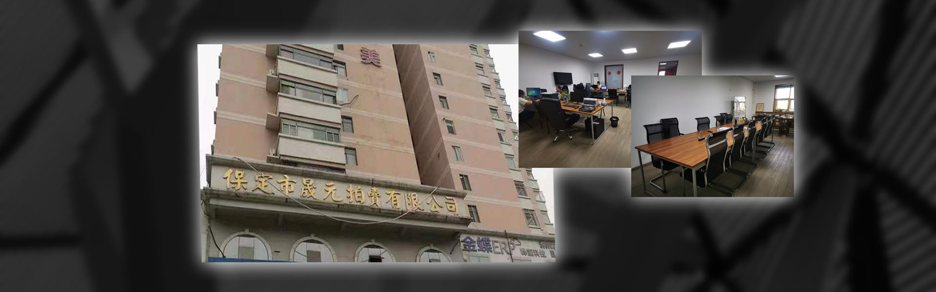 保定市晟元拍卖有限公司门头与办公环境