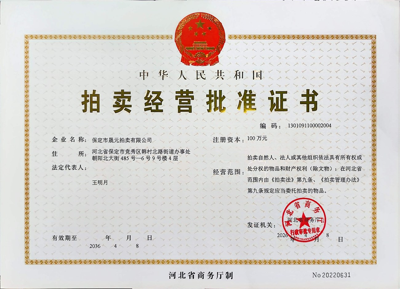 拍卖经营批准证书